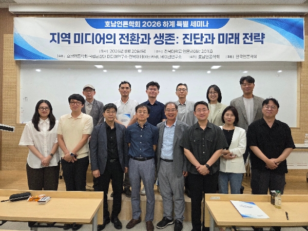 호남언론학회 2026 하계 특별 세미나 대표이미지